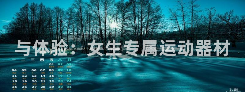 yy易游体育官方正版app集团官网网址:与体验:女生专属运动