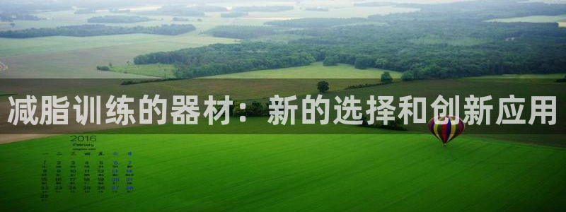 yy易游体育官网下载平台APP:减脂训练的器材:新的选择和创