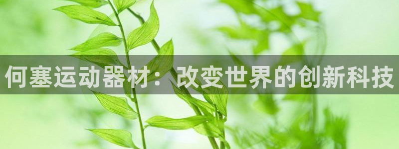 yy易游体育官网下载招商电话地址是多少:何塞运动器材:改变世